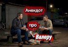 Анекдот про Валеру!