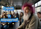 Случай в маршрутке!