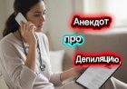Анекдот про "депиляцию"