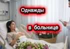 Однажды в больнице!