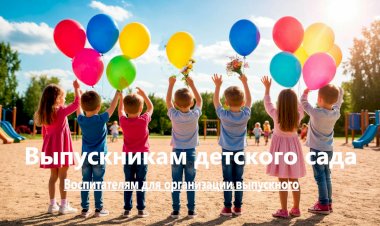 Организаторам выпускного в детском саду