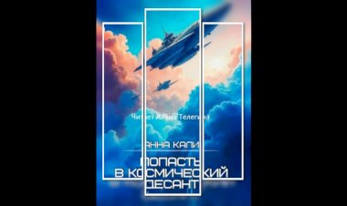 Космическая фантастика, приключения