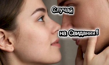 Случай на свидании!