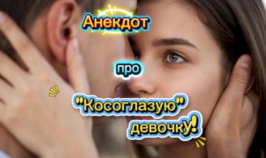 Анекдот про "косоглазую" девушку!
