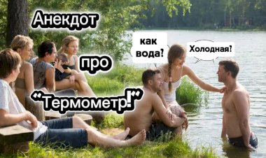 Анекдот про "Термометр!"