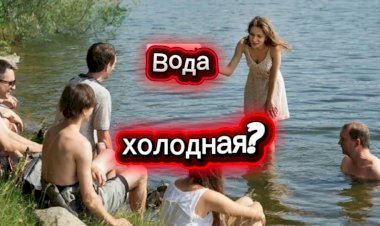 Вода холодная???