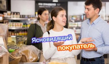 Ясновидящий покупатель!