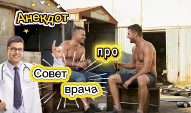 Анекдот про совет врача!