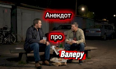 Анекдот про Валеру!