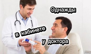 Однажды в кабинете у доктора!