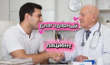 Благодарный пациент!