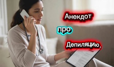 Анекдот про "депиляцию"