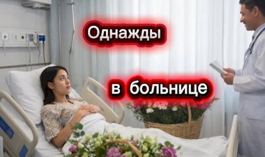 Однажды в больнице!