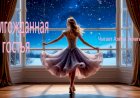 Долгожданная гостья, стихи о радости