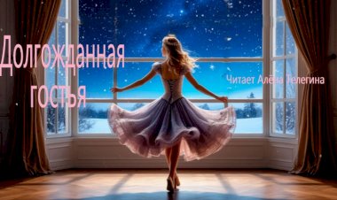 Долгожданная гостья, стихи о радости