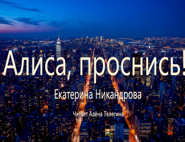 Аудио книги с фантастическим сюжетом
