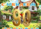 Поздравление Союзмультфильму от героев сказки О. Ашмаровой «Волшебство начнется в августе»