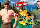 Анекдот про золотую рыбку!