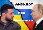 Анекдот про Зеленского!