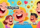 Сборник анекдотов-20
