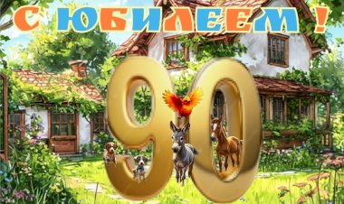 Поздравление Союзмультфильму от героев сказки О. Ашмаровой «Волшебство начнется в августе»