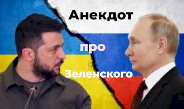 Анекдот про Зеленского!