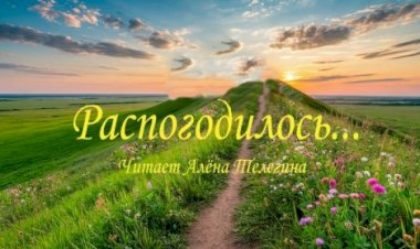 Стихи о природе, июне и жизни