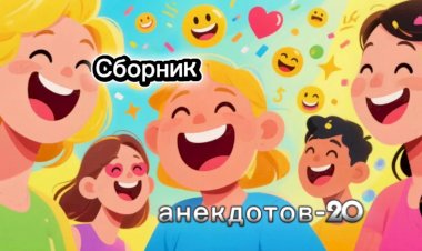 Сборник анекдотов-20