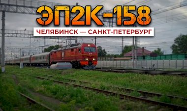Электровоз ЭП2К-158 с поездом Челябинск — Санкт-Петербург.