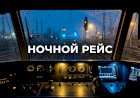 Ночная поездка в кабине машиниста поезда