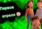 Первое апреля!!!