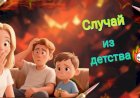 Случай из детства!!!