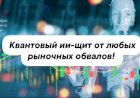 Квантовый ИИ-щит от любых рыночных обвалов!