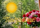 Поздравление с днем рождения