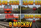 Электропоезд ЭД4М-0360 едет в Москву