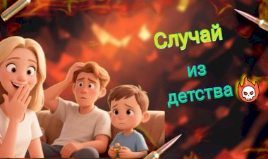 Случай из детства!!!