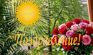 Поздравление с днем рождения
