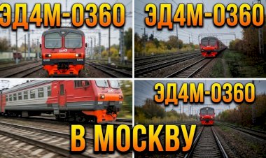 Электропоезд ЭД4М-0360 едет в Москву