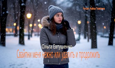 О знакомствах онлайн правдиво, хотя и иронично